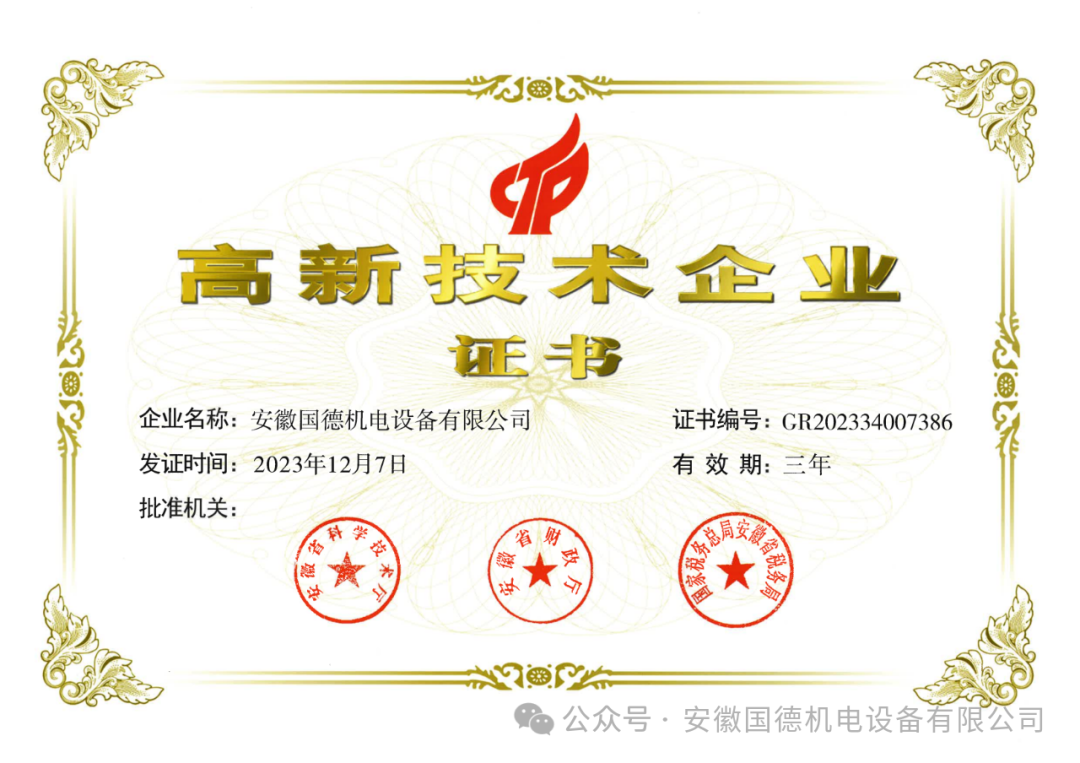 高新技术企业