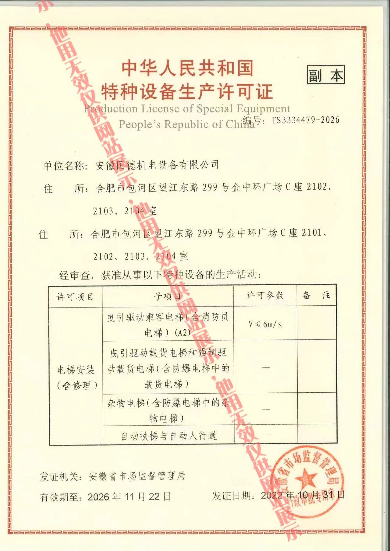 特种设备生产许可证